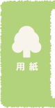 用紙