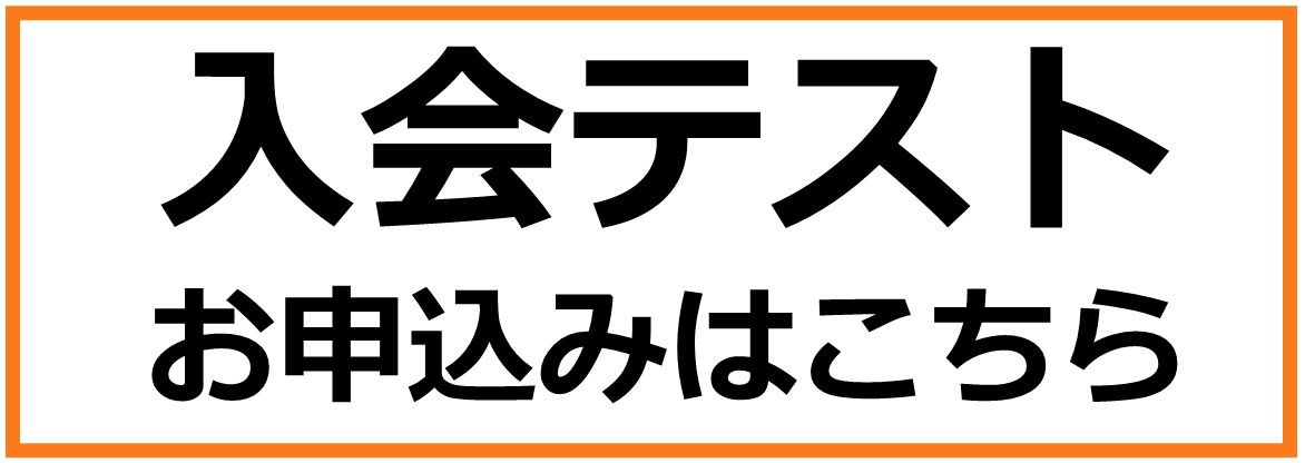 入会テスト