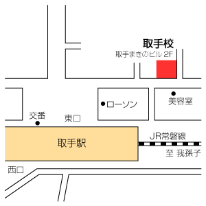 地図:取手校