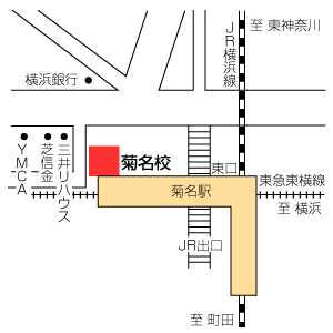 地図：菊名校