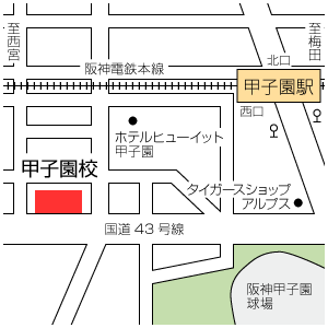 地図：甲子園校