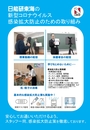 日能研東海新型コロナウイルス感染拡大防止の取り組み