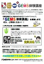 成増校　GEMS体験講座
