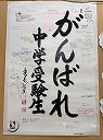 【小学生のための中学受験専門塾】6 「がんばれ中学受験生」ポスター