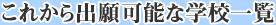 ���ꂩ��o��\�Ȋw�Z�ꗗ