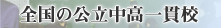 全国の公立中高一貫校