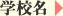 学校名