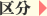 区分