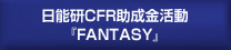 日能研CFR助成金活動『FANTASY』