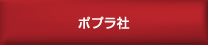 ポプラ社