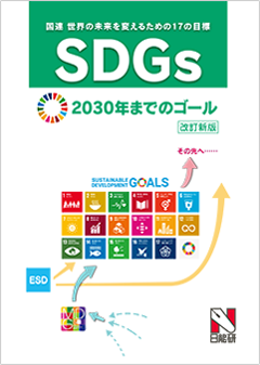 表紙：SDGs（世界を変えるための17の目標）2030年までのゴール