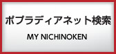ポプラディアネット検索(MY NICHINOKEN)