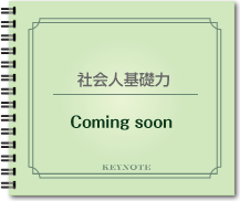 【coming soon】社会人基礎力