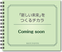 【coming soon】「新しい未来」をつくるチカラ