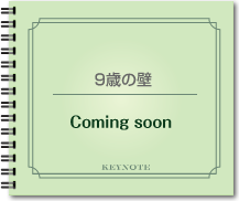 【coming soon】9歳の壁