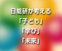日能研が考える「子ども」「学び」「未来」