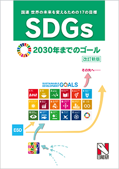 SDGs（世界を変えるための17の目標）2030年までのゴール