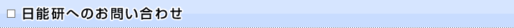 日能研へのお問い合わせ