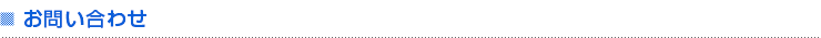 お問い合わせ