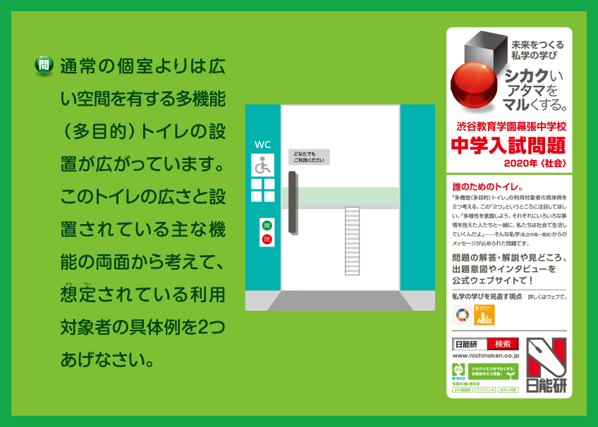 年11月 渋谷教育学園幕張中学校 社会 日能研 シカクいアタマをマルくする