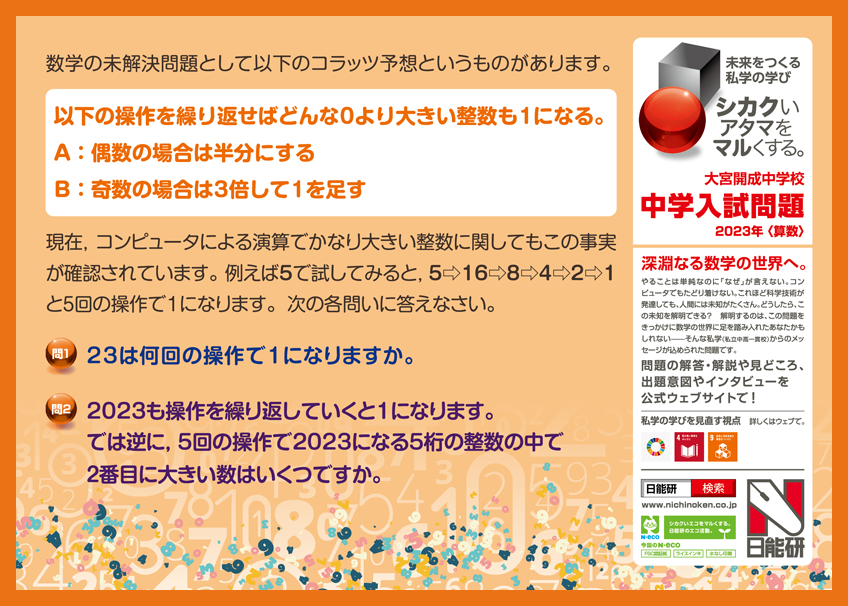 2023年04月 大宮開成中学校【算数】 | 日能研 シカクいアタマをマルく